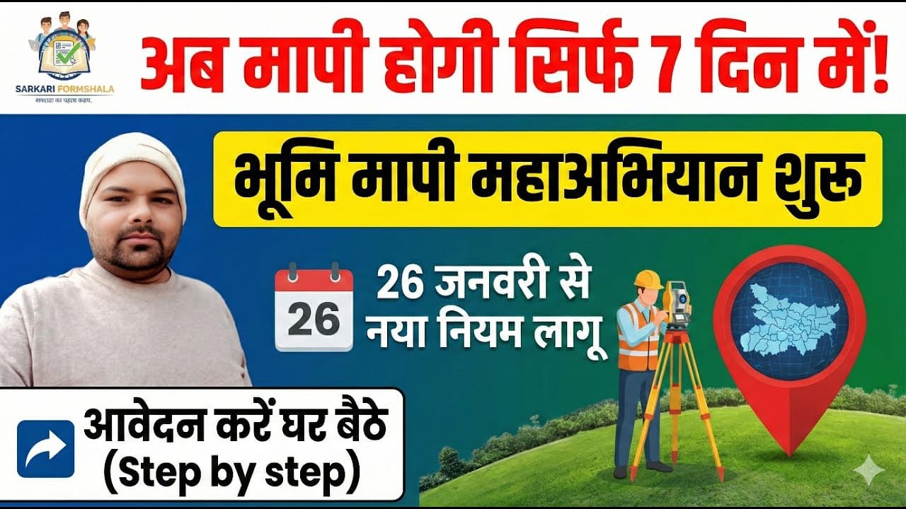Bihar Jamin Mapi Online Apply 2026 | भूमि मापी महाअभियान शुरू! अब 7 दिन ...