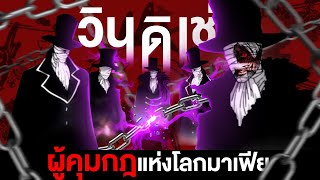 📖วินดีเช่…ตัวตนแห่งตราบาปของความแค้น | ครูพิเศษจอมป่วนรีบอร์น