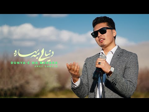 Dunya-e Ma Bahara | New forex trading Music Video - Dr. Aref Samim ||   دنیایی مه بهاره عارف صمیم