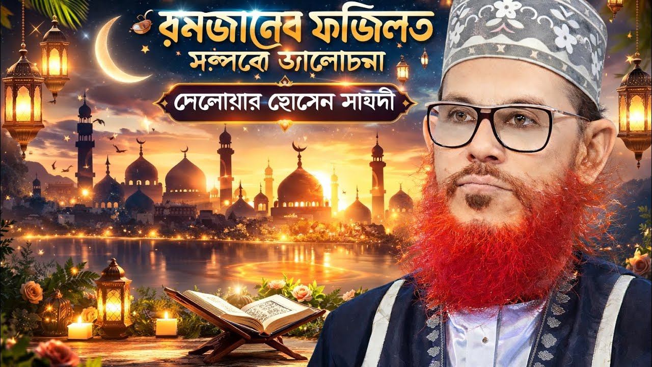রমজানের ফজিলত সম্পর্কে আলোচনা। দেলোয়ার হোসেনের সাঈদী