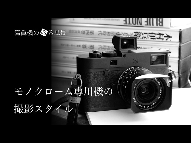 ライカ モノクローム専用機の撮影スタイル - M10 Monochromと 