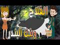 الفلاح وبنت البندر قصة حب مستحيلة قلبت الدنيا توتا و ماجى