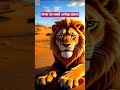 जंगल का सबसे अनोखा इंसाफ | #short #viral#LionCartoon#FunnyCartoon#JungleStory