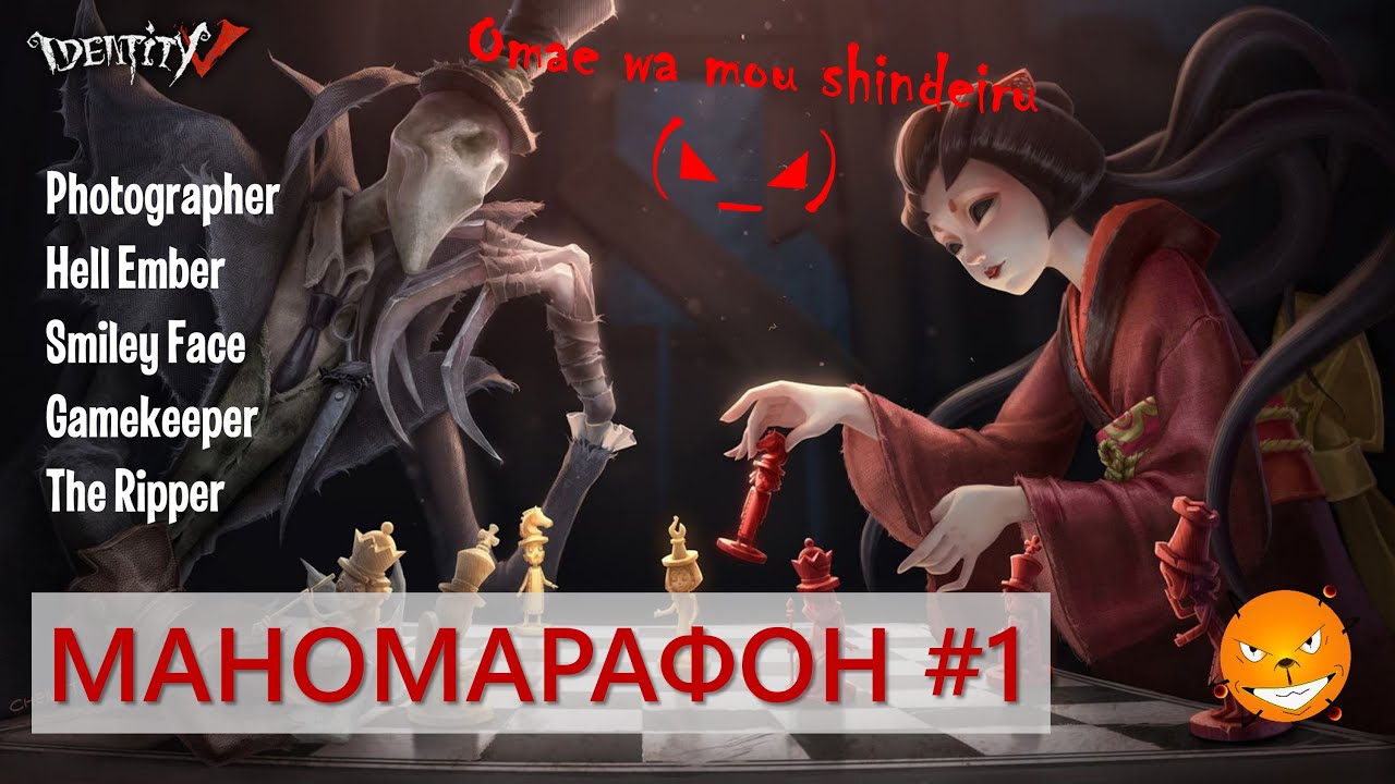 Identity V - Маномарафон Алектры против сурвов. Часть 1