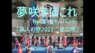 夢咲きほこれ byまーちゃんバンド　『風人の祭2023☆結の唄』より