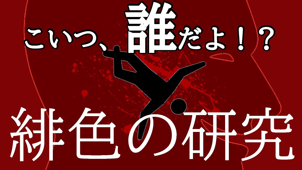 【ゆっくり推理小説事件簿】すべてを緋に染めた、奇妙な殺人～緋色の研究～