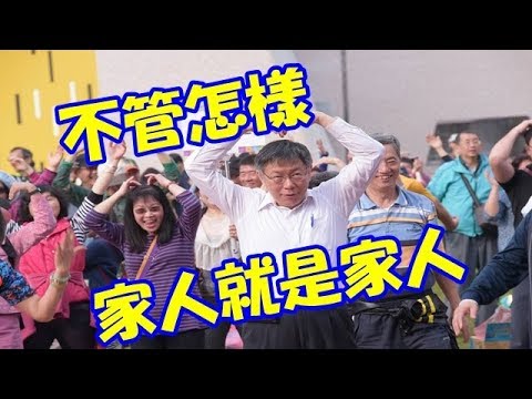 兩岸是兄弟關係？ 柯文哲：不管怎樣 家人就是家人