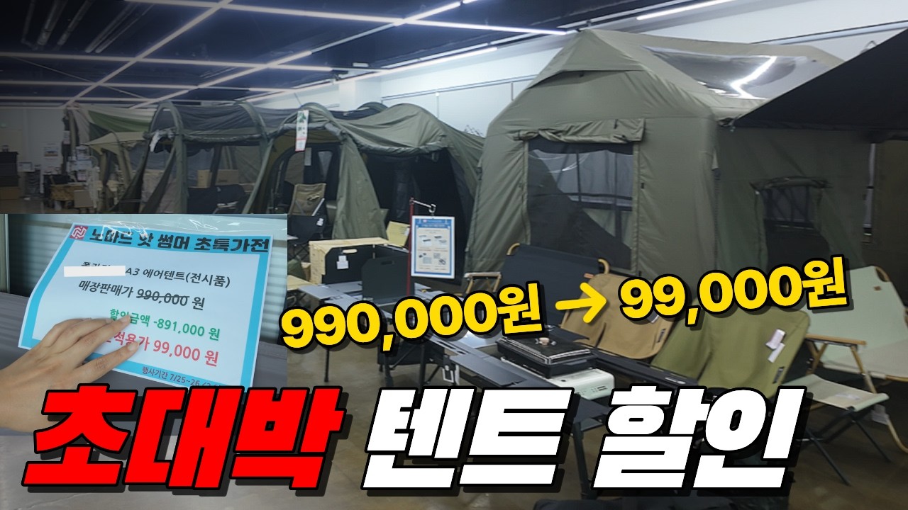 99만 원 텐트가 99,000원? 캠핑용품점 전시상품 할인 직접 가봤습니다. (7/25~26일 이틀간, 노마드 화성점)