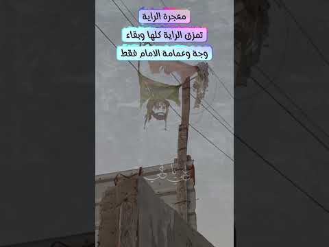 معجزة الراية تمزق الراية كلها وبقاء وجة وعنامة الامام فقط الدهر يومان 