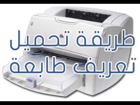 طريقة تحميل تعريف طابعة HP Laserjet 1200 - YouTube