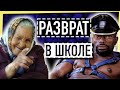 РАЗВРАТ В ШКОЛЕ