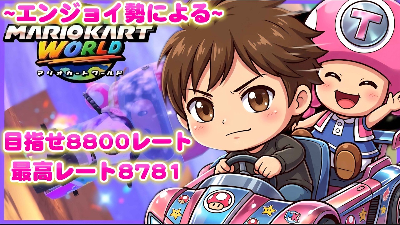 【マリオカートワールド】久しぶりにマリカー配信やぁぁぁ！！8242スタート！