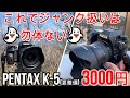 ジャンクカメラPENTAX K-5が3000円!この故障は即確保推奨！あっという間に現役復帰成功（修理と言えない）して風景、夜景、アウトドア撮影テスト⇒K一桁機最高でした。