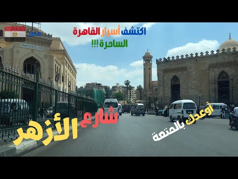 شارع الأزهر جوله فى تاريخ القاهره ومصر المحروسه صدقنى اكيد حتكمل الفيديو