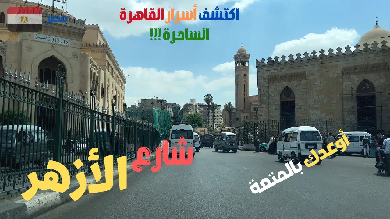 شارع الأزهر جوله فى تاريخ القاهره ومصر المحروسه صدقنى اكيد حتكمل الفيديو