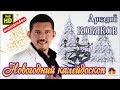 Видеоальбом/ Аркадий КОБЯКОВ - Новогодний калейдоскоп