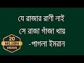JE RAJAR RANI NAI য র জ র র ণ ন ই Pagla Imran 2023 New Lyrics Video JE RAJAR RANI NAI য র জ র র ণ ন ই Pagla Imran 2023 New Lyrics Video