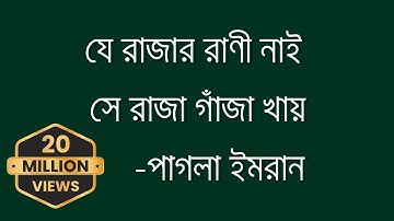 JE RAJAR RANI NAI-যে রাজার রাণী নাই || Pagla Imran || 2023 New Lyrics Video