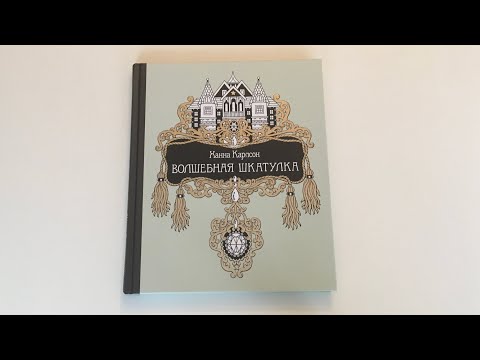 Обзор новой раскраски Ханны Карлсон «Волшебная шкатулка»// Шкатулка с драгоценностями