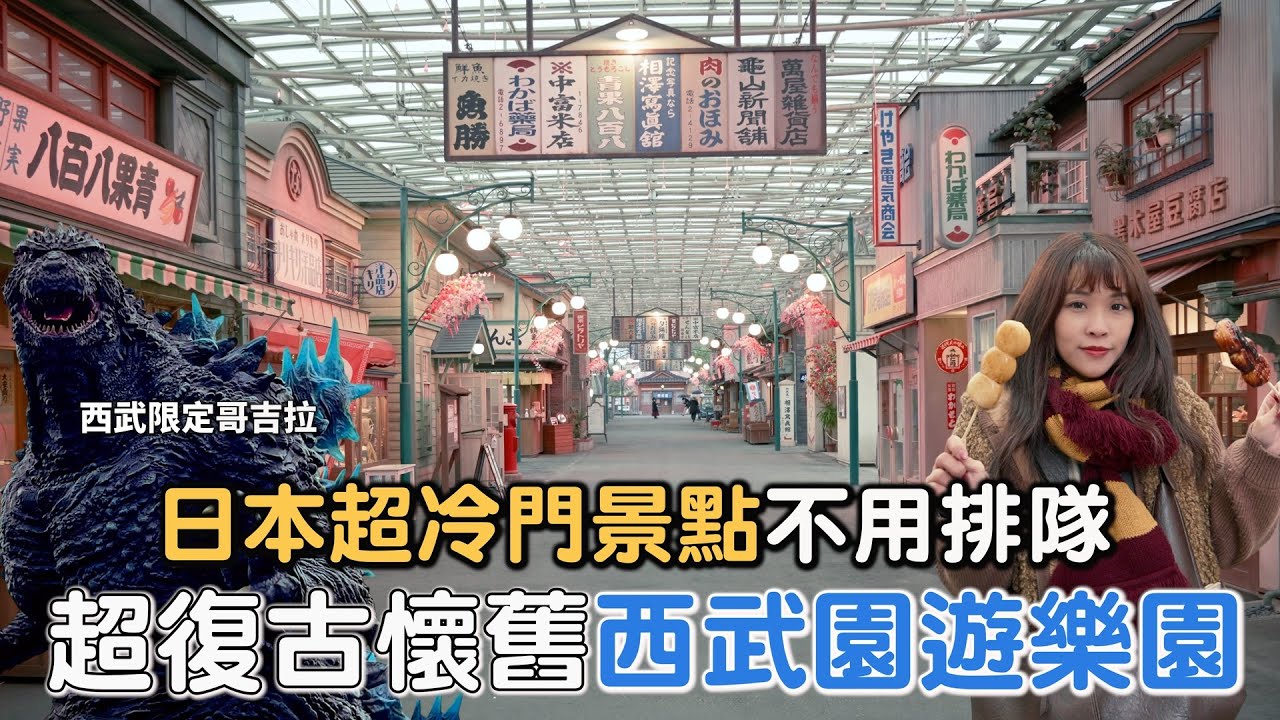 【日本旅遊】超復古昭和樂園完全不用排隊！西武園遊樂園帶你穿越時光～還有哥吉拉劇場及限定的30cm哥吉拉｜日本｜東京｜埼玉｜哥吉拉｜Godzilla｜西武園ゆうえんち