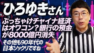 ひろゆきさん、ぶっちゃけチャイナ経済はオワコン？銀行の預金が8000億円消失。その他も90年代の日本ソックリですね｜上念司チャンネル ニュースの虎側