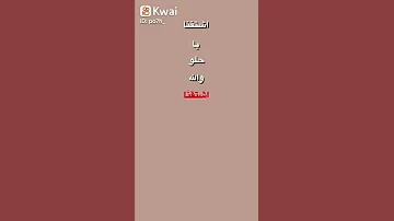 اشتقنا يا حلو و الله اشتقنا 
