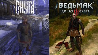 СРАВНЕНИЕ Cмута VS Ведьмак 3: Дикая Охота.ЧТО ЛУЧШЕ?