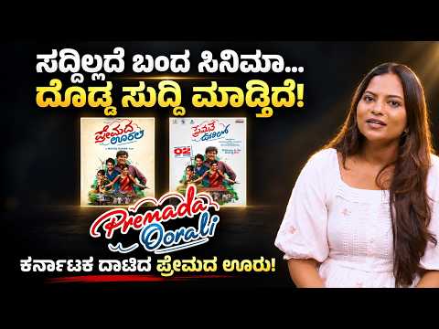 ಸದ್ದಿಲ್ಲದೆ ಬಂದ ಸಿನೆಮಾ ದೊಡ್ಡ ಸುದ್ದಿ ಮಾಡ್ತಿದೆ..!| ಪ್ರೇಮದ ಊರಲಿ..!| E Maaye