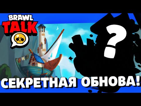 🔥ШОК! СЕКРЕТНОЕ ОБНОВЛЕНИЕ! НОВЫЕ ПОДАРКИ В БРАВЛ СТАРС! ГЛОБАЛЬНОЕ ОБНОВЛЕНИЕ BRAWL STARS!