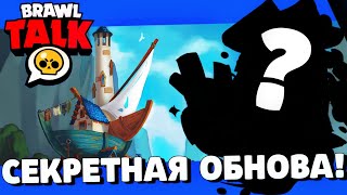 🔥ШОК! СЕКРЕТНОЕ ОБНОВЛЕНИЕ! НОВЫЕ ПОДАРКИ В БРАВЛ СТАРС! ГЛОБАЛЬНОЕ ОБНОВЛЕНИЕ BRAWL STARS!