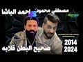 صحيح البطن قلابه احمد الباشا 2014 2024 الديشا مصطفي محمود 