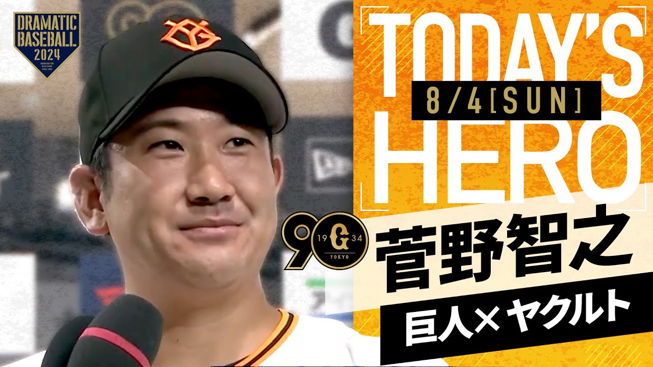 今季10勝目】巨人・菅野智之ヒーローインタビュー【巨人×ヤクルト 