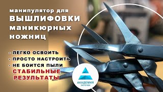 Вышлифовка маникюрных ножниц с помощью приспособления. Первый этап заточки ножниц.