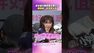 李多慧合體蔣萬安遭出征 難過喊:我很愛台灣|TVBS新聞@TVBSNEWS01
