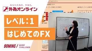 【公式】外為オンライン FXセミナー レベル１：はじめてのFXセミナー　12/2