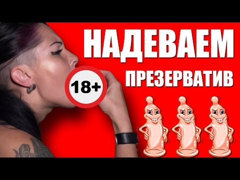 Надеть ПРЕЗЕРВАТИВ РТОМ.Смогу ли?