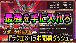 【ドラクエタクト]最強を手に入れろ！一周年&ドラクエ６コラボ開幕ダッシュ配信！！！＃２
