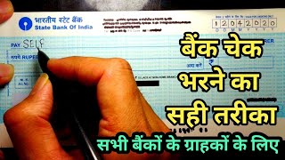 बैंक चेक कैसे भरते हैं? self check kaise bhare_how to fill a cheque how to fill sbi cheque