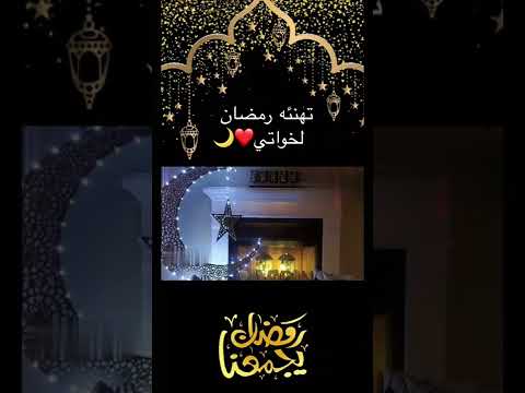 تهنئه رمضان لخواتي اجمل حالات واتس اب تهاني رمضان 