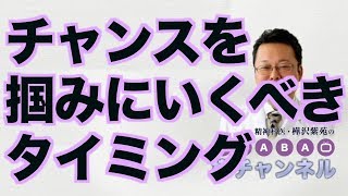 チャンスを掴みにいくべきタイミング【精神科医・樺沢紫苑】