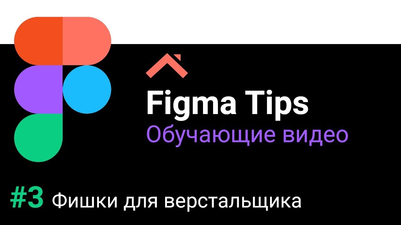 ⁣Figma Tips: Фишки программы для верстальщиков