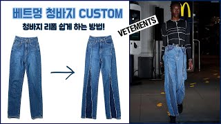 청바지 리폼하기 /  베트멍 느낌으로 청바지 커스텀하기 /VETEMETNS JEANS CUSTOM