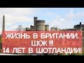 КАК МЫ ЖИВЕМ В ВЕЛИКОБРИТАНИИ. ШОК! 14 ЛЕТ В ШОТЛАНДИИ