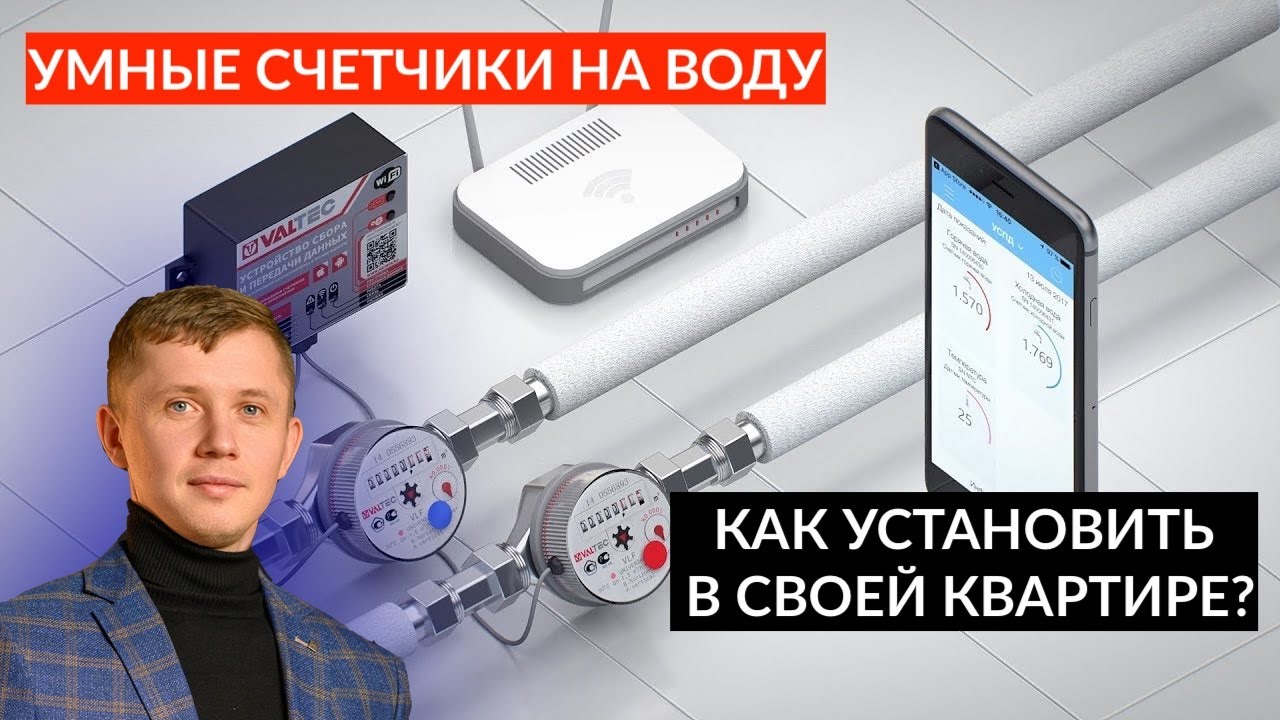 УМНЫЕ СЧЕТЧИКИ. Сколько стоят и как установить? VALTEC и SAURES R1 ...