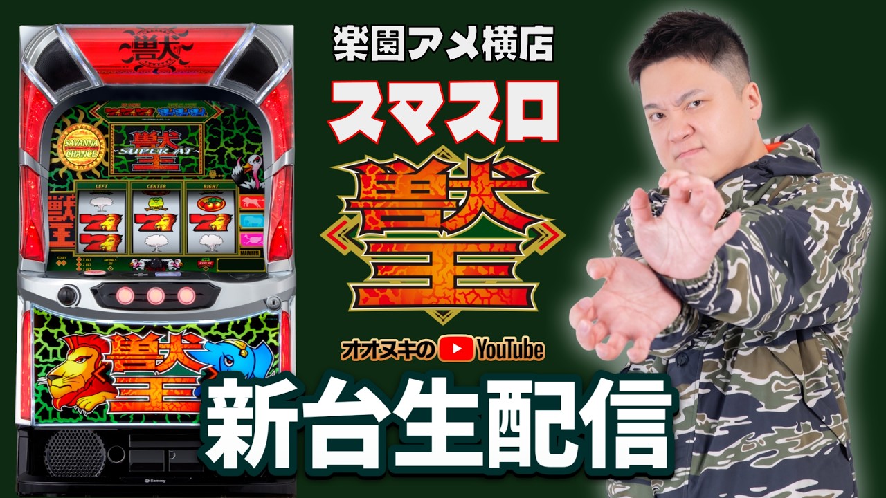 新台ライブ配信】スマスロ獣王でコンプリートを目指す！【楽園アメ横店