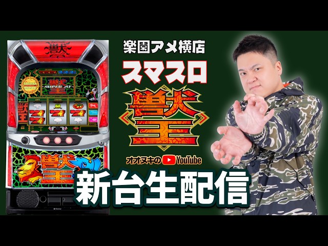 新台ライブ配信】スマスロ獣王でコンプリートを目指す！【楽園アメ横店
