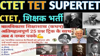 बालविकास कथन महत्वपूर्ण25 प्रश्न।बालविकास शिक्षाशास्त्र।uptet।ctet।DSSSB।CDP।शिक्षक भर्ती