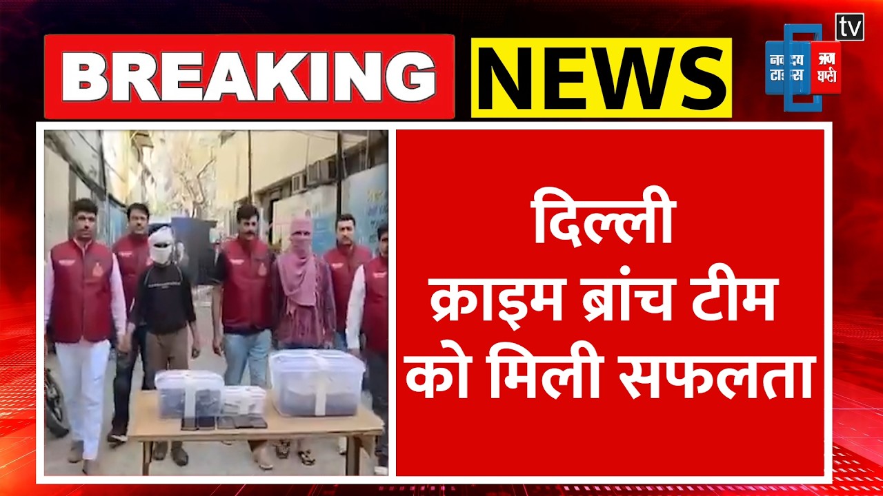Delhi Breaking: दिल्ली ज्वैलरी मार्केट से 54 लाख की हेराफेरी का मामला क्राइम ब्रांच ने सुलझाया