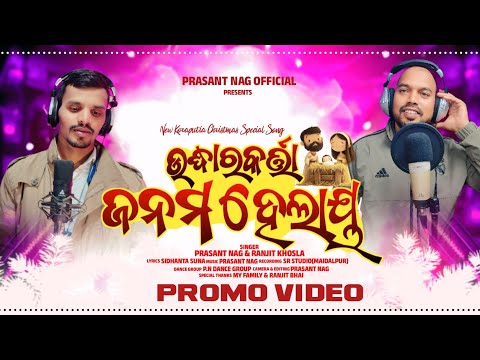 UDHARKARTA JAANAM HELAY//ଉଦ୍ଧାରକର୍ତ୍ତା ଜନମ ହେଲାୟ//New Koraputia Christmas Song//By Prasant Nag