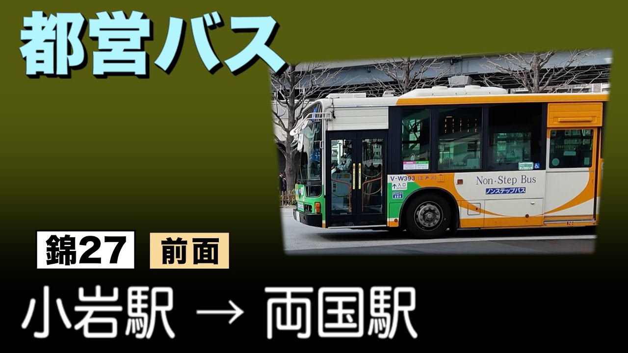 車窓　都営バス　錦27　小岩駅ー両国駅